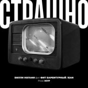 Страшно (prod. by Мур)