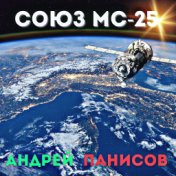 Союз МС-25