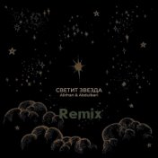 Светит звезда (Remix)