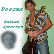 Россия