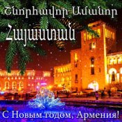 Армения, с Новым годом!