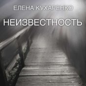 Неизвестность