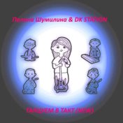 Танцуем в такт (New)