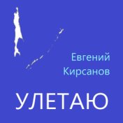 Улетаю