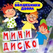 Мини Диско