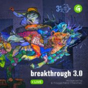 Breakthrough 3.0. Музыканты в поддержку Гринпис (Live)
