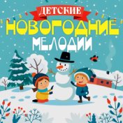 Детские Новогодние мелодии