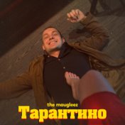 Тарантино