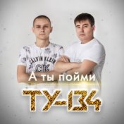 А ты пойми