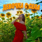 Девочка с села