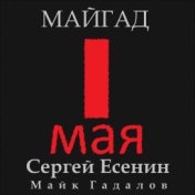 1 Мая