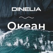 Океан (Prod. by Dinelia)