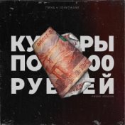 купюры по 5000 рублей (Phonk Version)
