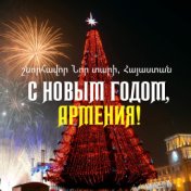 С Новым годом, Армения!