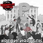 #религиярубль