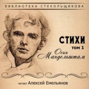 Осип Мандельштам. Стихи. Том 1. Библиотека Стекольщикова