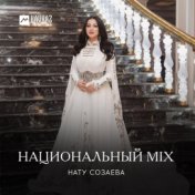 Национальный mix