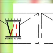 Если бы ты смог