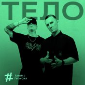 Тело (SowCon Remix)