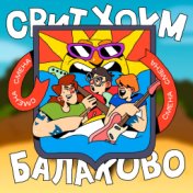 Свит Хоум Балаково