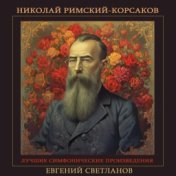 Николай Римский-Корсаков - Лучшие симфонические произведения