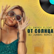 От солнца (Dj Jurbas Remix)