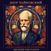Петр Чайковский - Лучшие исмфонические произведения