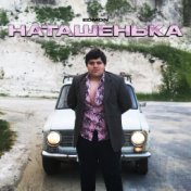 Наташенька