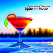 Красное Белое