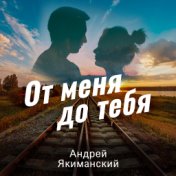 От меня до тебя