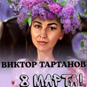 8 марта (2019)