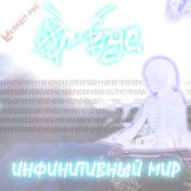 ИМ CD1: Инфинитивный мир