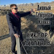 Дивный Северный Кавказ