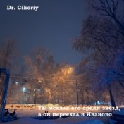 Ты искала его среди звёзд, а он переехал в Иваново