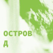 Остров Д