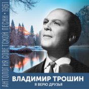 Я верю друзья  (Антология советской песни 1961)