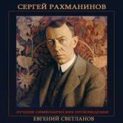 Сергей Рахманинов - Лучшие симфонические произведения