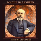 Милий Балакирев - Лучшие симфонические произведения