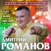 Красавица-девчонка (feat. Вова Шмель) (Remix)