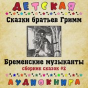 Сказки братьев Гримм - Бременские музыканты (сборник сказок #2)