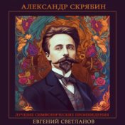 Александр Скрябин - Лучшие симфонические произведения