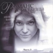 Романс счастливца, Часть 2 (Песни на стихи Иосифа Бродского)