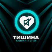 Тишина