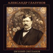 Александр Глазунов - Лучшие симфонические произведения