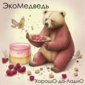 Экомедведь