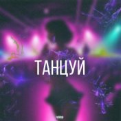 Танцуй (prod.by comatose)