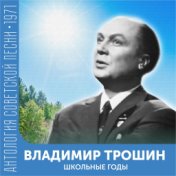 Школьные годы  (Антология советской песни 1971)