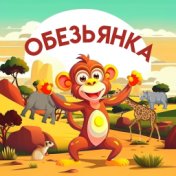 Обезьянка