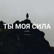 Ты моя cилa