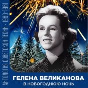 В новогоднюю ночь  (Антология советской песни 1960-1961)